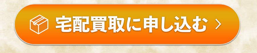 宅配買取に申し込む