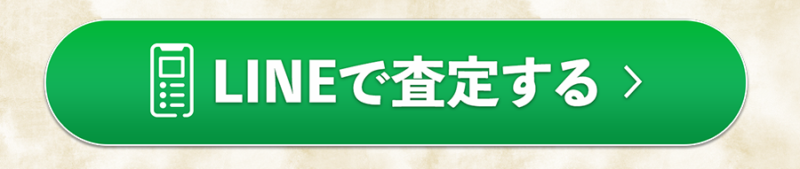 LINEで査定する