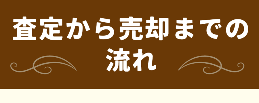 査定から売却までの流れ