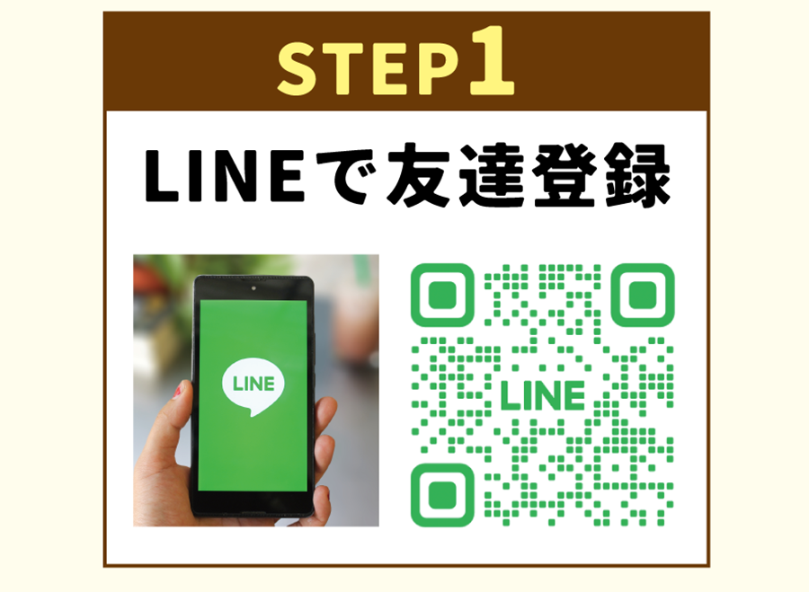 LINEで友達登録