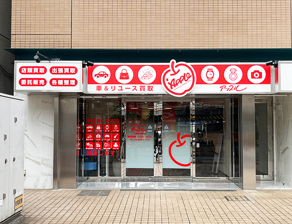 車＆リユース買取アップル 大森西口駅前店 外観